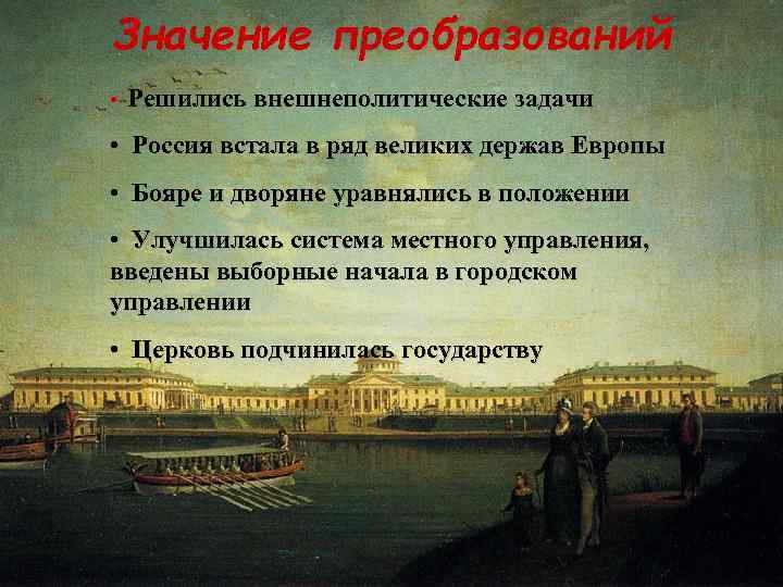 Значение преобразований • Решились внешнеполитические задачи • Россия встала в ряд великих держав Европы