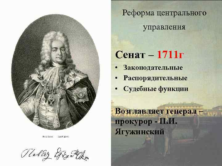 Реформа центрального управления Сенат – 1711 г • Законодательные • Распорядительные • Судебные функции