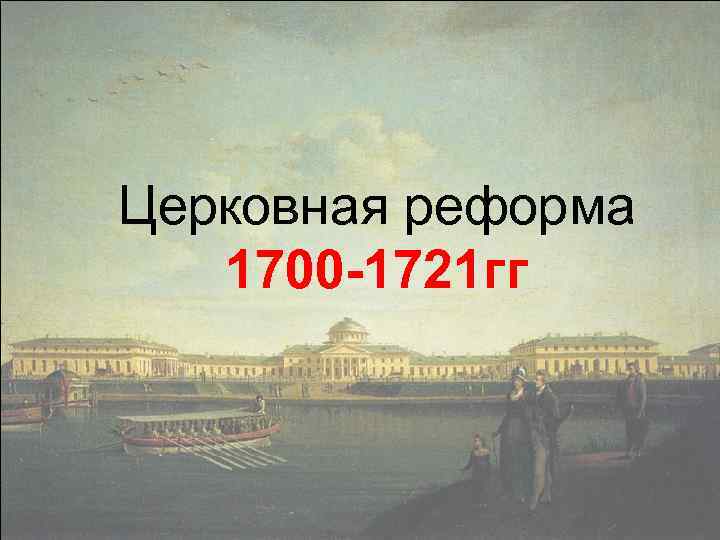 Церковная реформа 1700 -1721 гг 