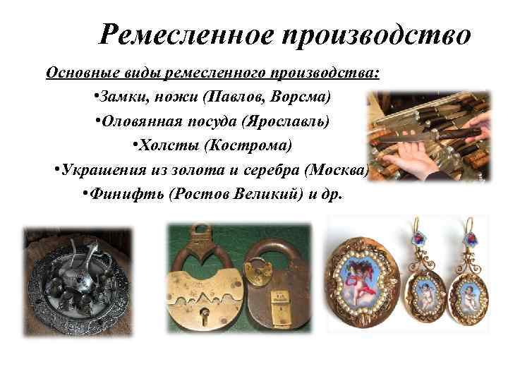 Ремесленное производство Основные виды ремесленного производства: • Замки, ножи (Павлов, Ворсма) • Оловянная посуда
