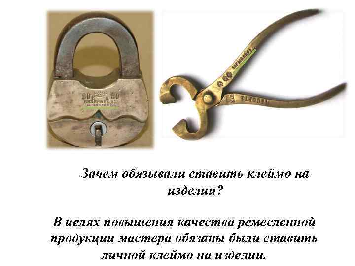 Зачем обязывали ставить клеймо на изделии? В целях повышения качества ремесленной продукции мастера обязаны