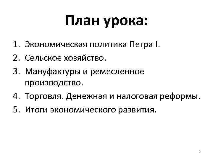 План урока: 1. Экономическая политика Петра I. 2. Сельское хозяйство. 3. Мануфактуры и ремесленное