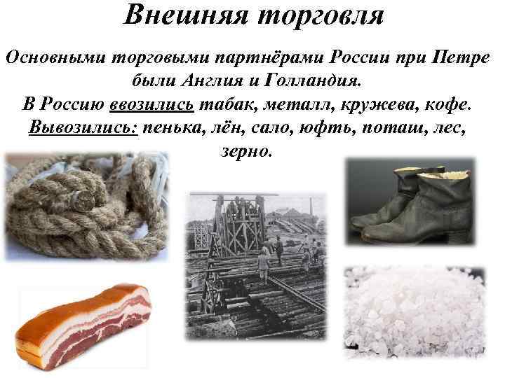 Внешняя торговля Основными торговыми партнёрами России при Петре были Англия и Голландия. В Россию