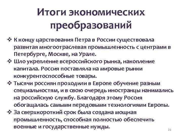 Итоги экономических преобразований v К концу царствования Петра в России существовала развитая многоотраслевая промышленность