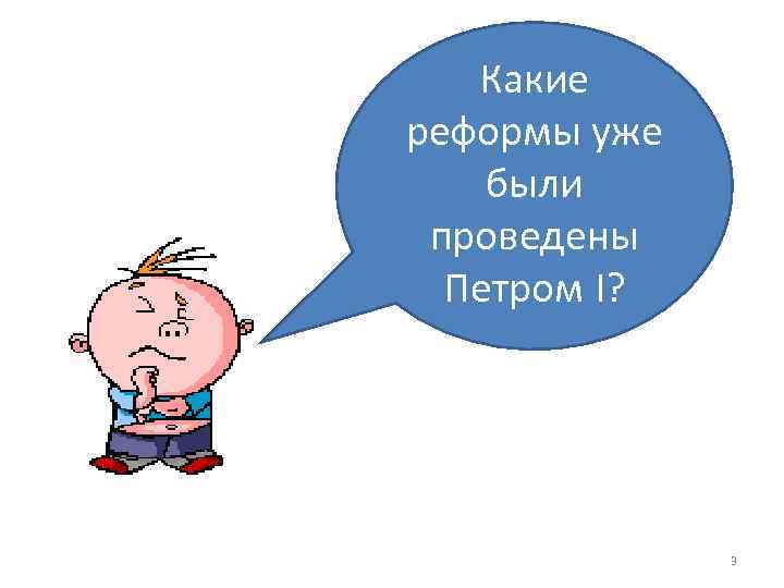 Какие реформы уже были проведены Петром I? 3 