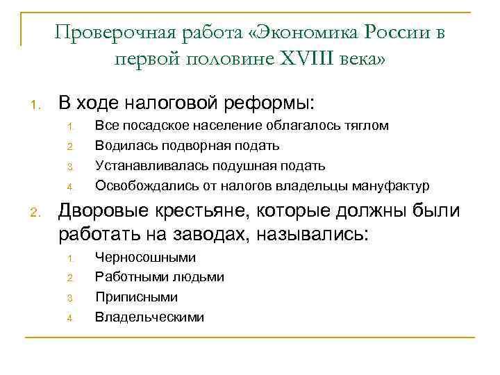 Проверочная работа «Экономика России в первой половине XVIII века» 1. В ходе налоговой реформы: