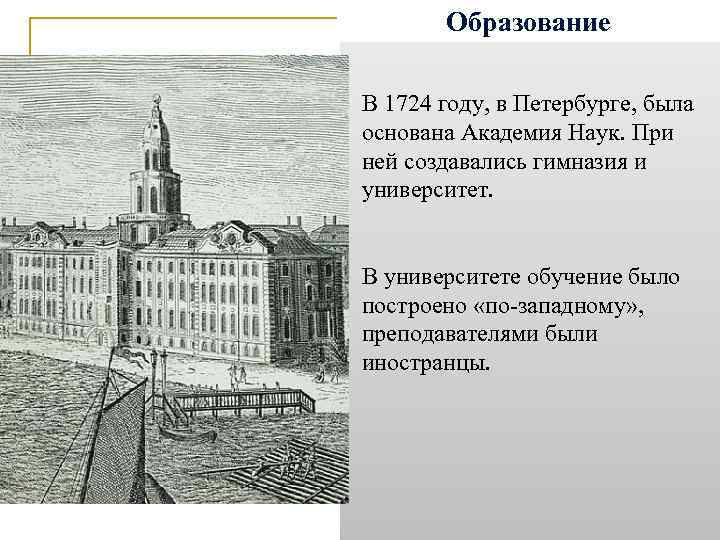 Образование В 1724 году, в Петербурге, была основана Академия Наук. При ней создавались гимназия