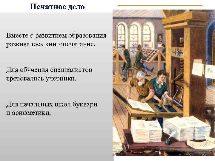 Печатное дело Вместе с развитием образования развивалось книгопечатание. Для обучения специалистов требовались учебники. Для