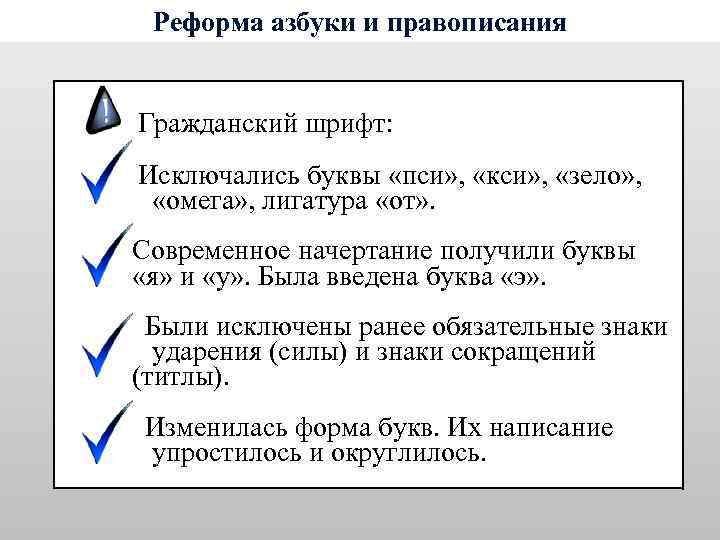 Реформа азбуки и правописания Гражданский шрифт: Исключались буквы «пси» , «кси» , «зело» ,