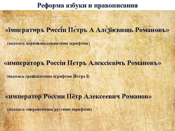 Реформа азбуки и правописания «їмпєратѡръ Рѡссї и Пє тръ А Алє ѯїѥвищь Рома новъ»