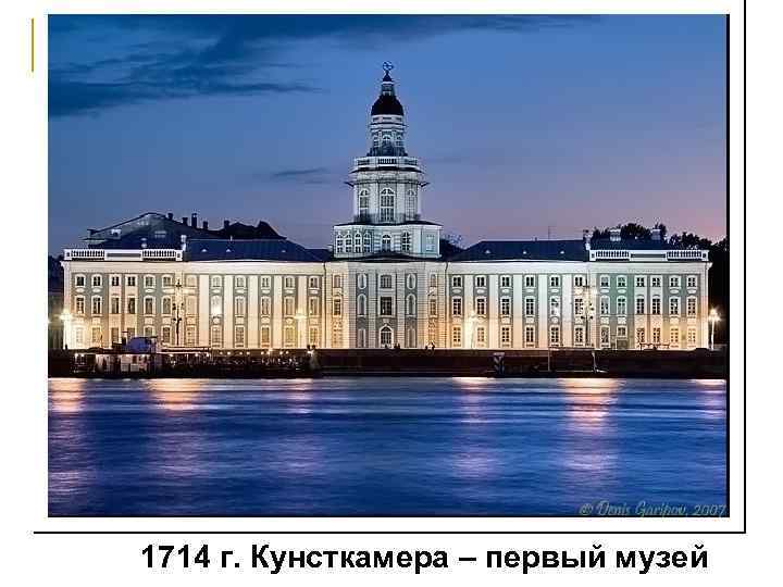 1714 г. Кунсткамера – первый музей 