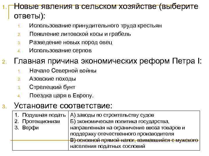 1. Новые явления в сельском хозяйстве (выберите ответы): 1. 2. 3. 4. 2. Главная