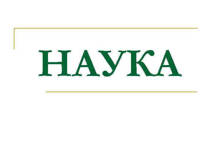 НАУКА 