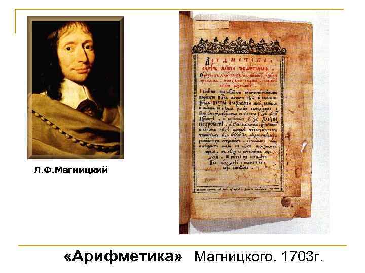 Л. Ф. Магницкий «Арифметика» Магницкого. 1703 г. 