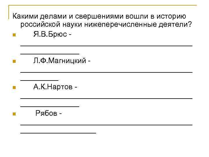 Какими делами и свершениями вошли в историю российской науки нижеперечисленные деятели? n Я. В.
