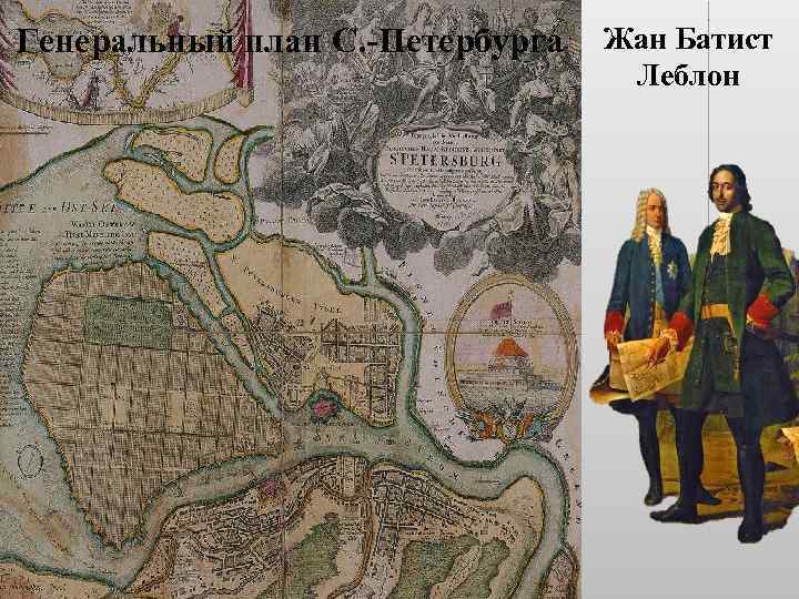 Генеральный план С. -Петербурга Жан Батист Леблон 