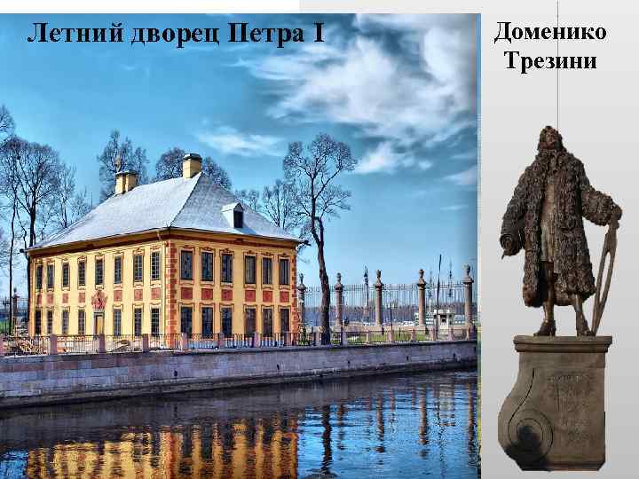 Петропавловский собор Летний дворец Петра I Здание Двенадцати коллегий Доменико Трезини 