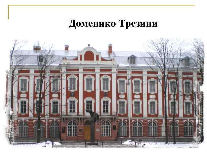 Доменико Трезини 