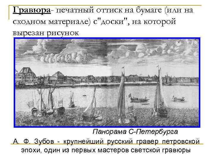 Гравюра- печатный оттиск на бумаге (или на сходном материале) с"доски", на которой вырезан рисунок