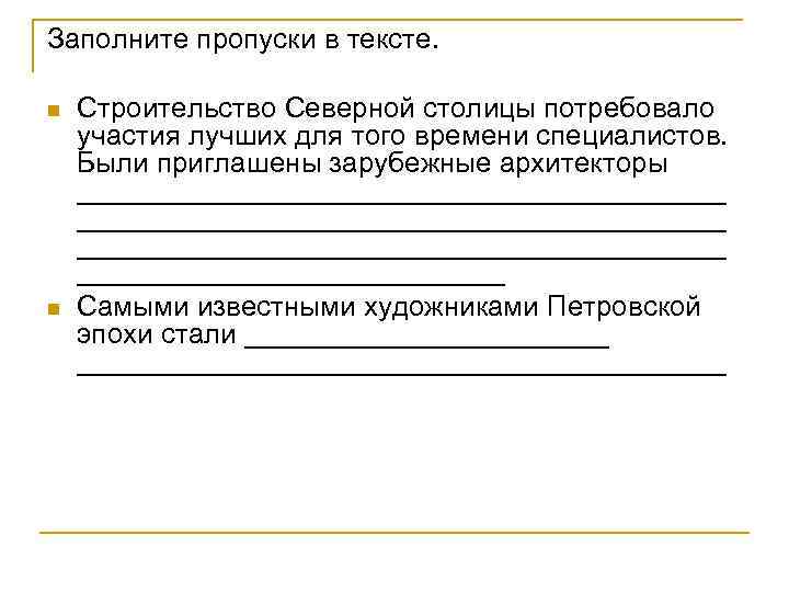 Заполните пропуски в тексте. n n Строительство Северной столицы потребовало участия лучших для того