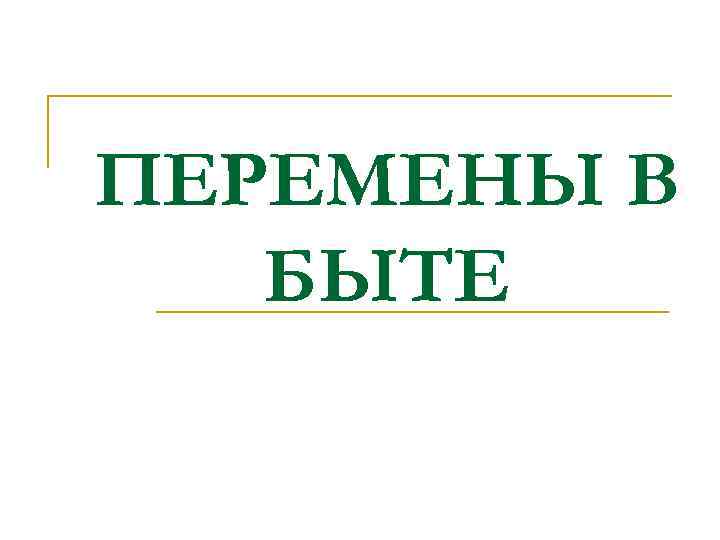 ПЕРЕМЕНЫ В БЫТЕ 