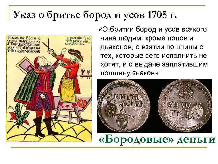Указ о бритье бород и усов 1705 г. «О бритии бород и усов всякого