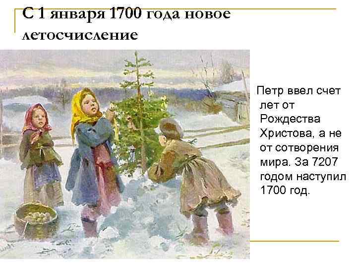 С 1 января 1700 года новое летосчисление Петр ввел счет лет от Рождества Христова,