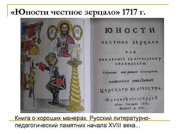  «Юности честное зерцало» 1717 г. Книга о хороших манерах. Русский литературнопедагогический памятник начала