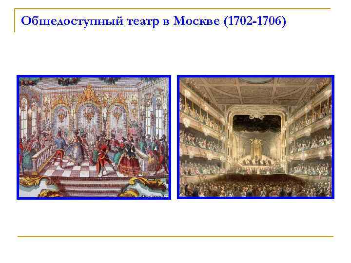 Общедоступный театр в Москве (1702 -1706) 