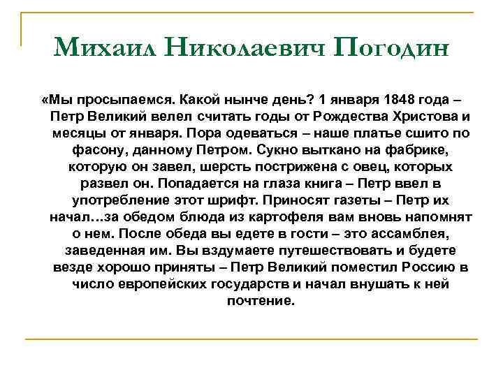 Михаил Николаевич Погодин «Мы просыпаемся. Какой нынче день? 1 января 1848 года – Петр