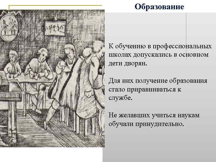 Образование К обучению в профессиональных школах допускались в основном дети дворян. Для них получение
