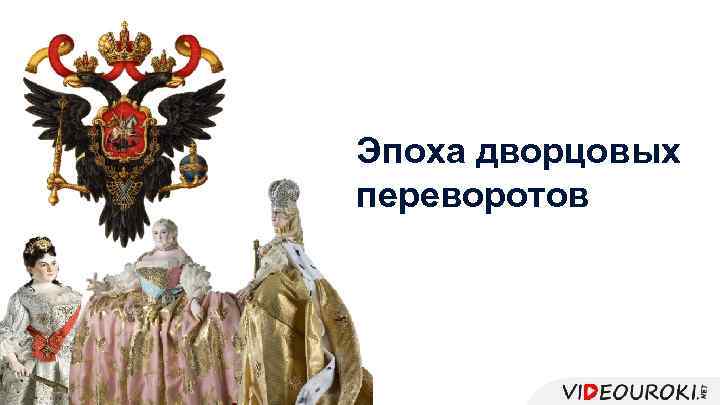 Эпоха дворцовых переворотов 