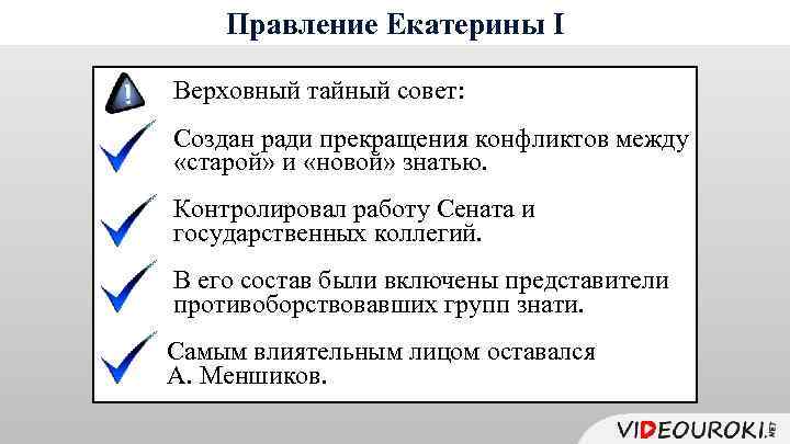 Правление Екатерины I Верховный тайный совет: Создан ради прекращения конфликтов между «старой» и «новой»
