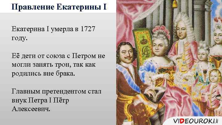 Правление Екатерины I Екатерина I умерла в 1727 году. Её дети от союза с
