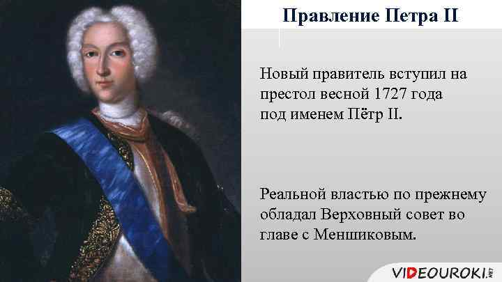 Правление Петра II Новый правитель вступил на престол весной 1727 года под именем Пётр