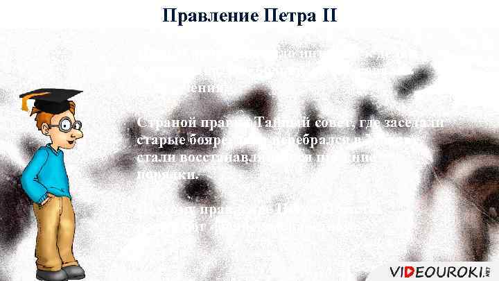 Правление Петра II Пётр II проявлял мало интереса к делам государства. Его больше интересовали