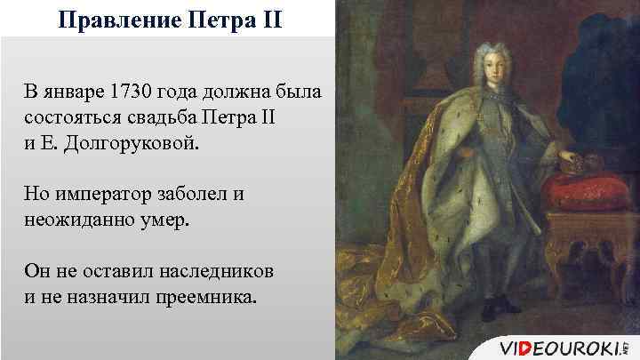 Правление Петра II В январе 1730 года должна была состояться свадьба Петра II и