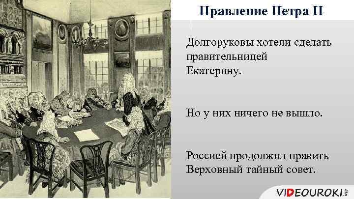 Правление Петра II Долгоруковы хотели сделать правительницей Екатерину. Но у них ничего не вышло.