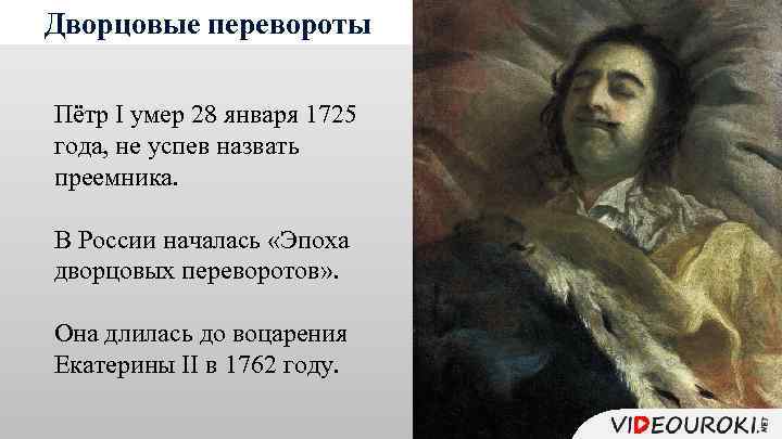 Дворцовые перевороты Пётр I умер 28 января 1725 года, не успев назвать преемника. В