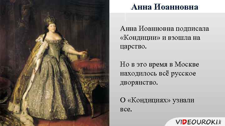 Анна Иоанновна подписала «Кондиции» и взошла на царство. Но в это время в Москве