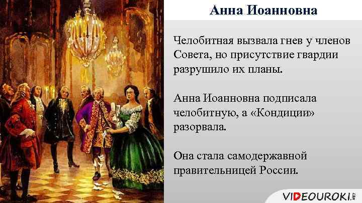 Анна Иоанновна Челобитная вызвала гнев у членов Совета, но присутствие гвардии разрушило их планы.