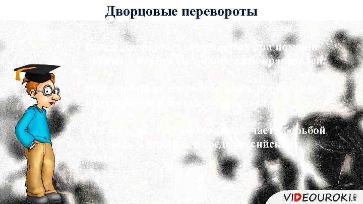 Дворцовые перевороты В ходе Дворцовых переворотов при помощи оружия в России сменилось пять правителей.