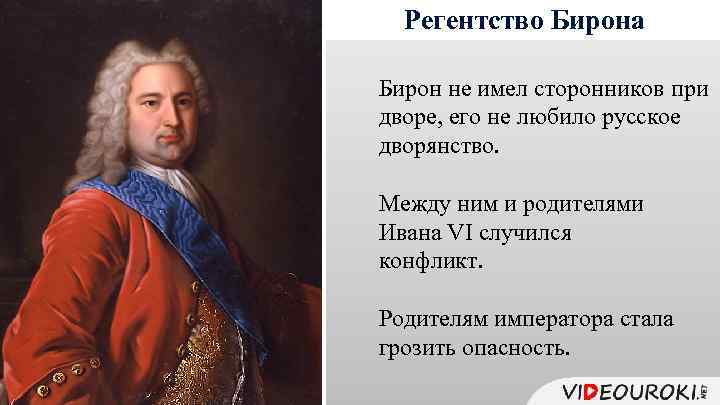 Регентство Бирона Бирон не имел сторонников при дворе, его не любило русское дворянство. Между