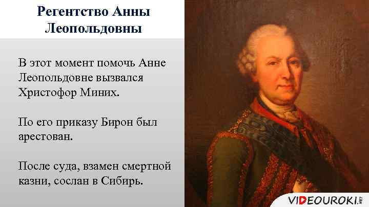 Регентство Анны Леопольдовны В этот момент помочь Анне Леопольдовне вызвался Христофор Миних. По его
