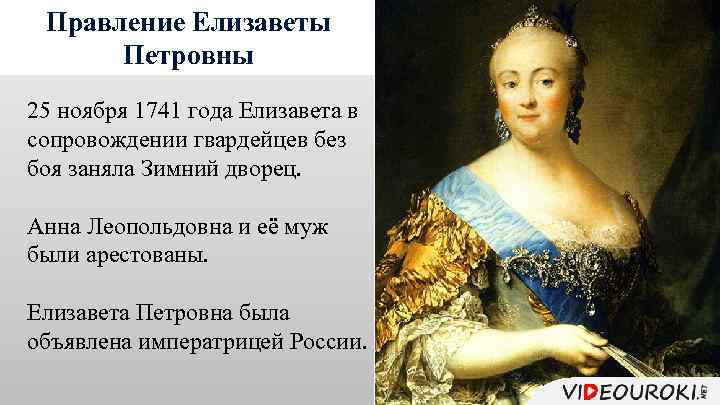 Правление Елизаветы Петровны 25 ноября 1741 года Елизавета в сопровождении гвардейцев без боя заняла