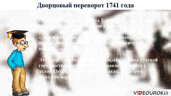 Дворцовый переворот 1741 года Перед началом переворота Елизавета обратилась к гвардейцам со следующими словами: