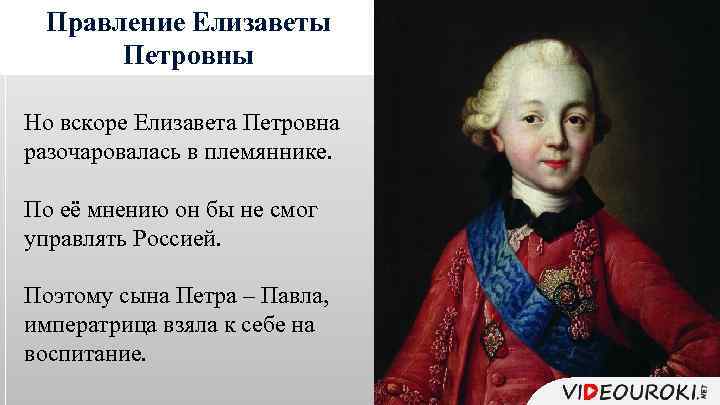 Правление Елизаветы Петровны Но вскоре Елизавета Петровна разочаровалась в племяннике. По её мнению он