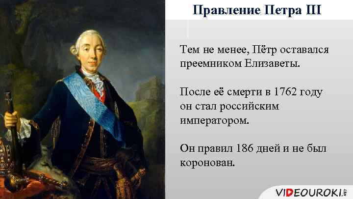 Правление Петра III Тем не менее, Пётр оставался преемником Елизаветы. После её смерти в