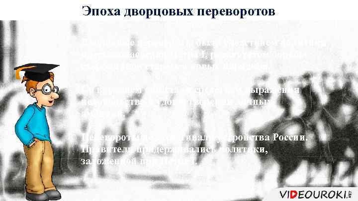 Эпоха дворцовых переворотов Дворцовые перевороты были следствием политики престолонаследия Петра I, результатом борьбы сторонников