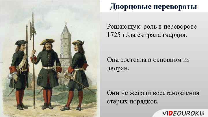 Дворцовые перевороты Решающую роль в перевороте 1725 года сыграла гвардия. Она состояла в основном